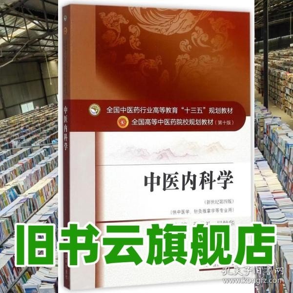 中医内科学（新世纪第4版 供中医学、针灸推拿学等专业用）/全国中医药行业高等教育“十三五”规划教材