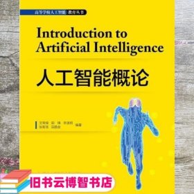 人工智能概论 文常保 西安电子科技大学出版社 9787560656847