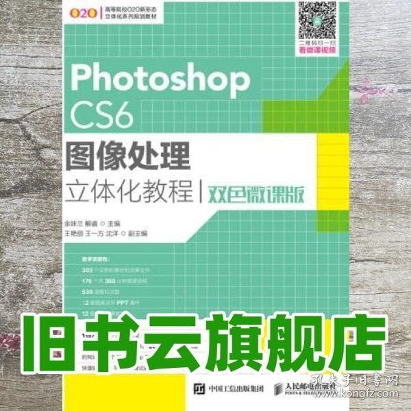 Photoshop CS6图像处理立体化教程（双色微课版）