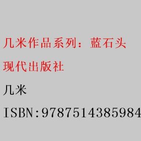 几米作品系列：蓝石头 几米 现代出版社 9787514385984