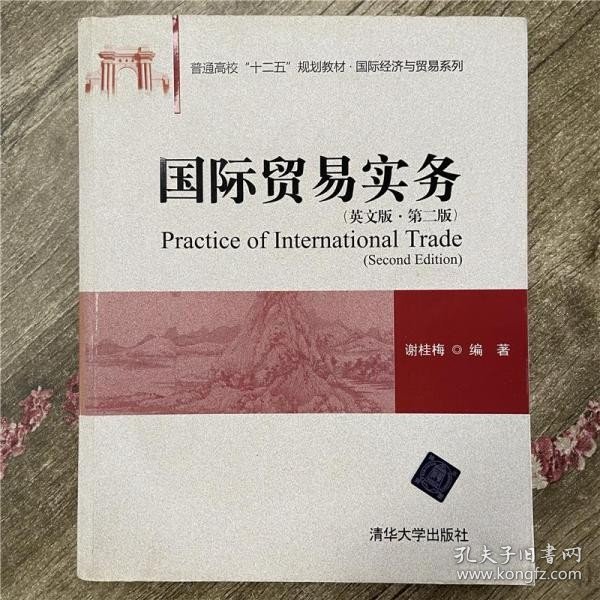 国际贸易实务（英文版 第二版)/普通高校“十二五”规划教材·国际经济与贸易系列