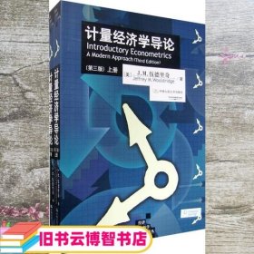 计量经济学导论（上、下册）