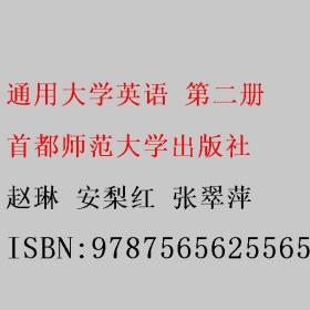 通用大学英语 第二册 赵琳 安梨红 张翠萍 首都师范大学出版社赵琳 安梨红 张翠萍首都师范大学出版社9787565625565