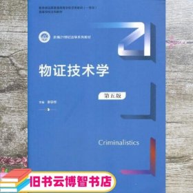 物证技术学（第五版）（新编21世纪法学系列教材）