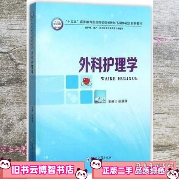 外科护理学（供护理、助产、相关医学技术类等专业使用）/“十三五”高等教育医药院校规划教材