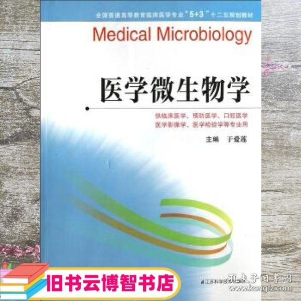 医学微生物学 于爱莲 江苏科学技术出版社9787553704715