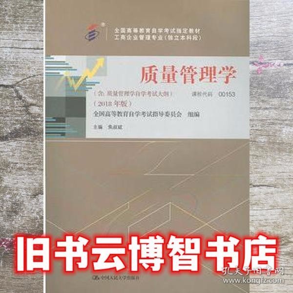 全3本自考教材001530153质量管理学自考教材+一考通题库+自考通试卷