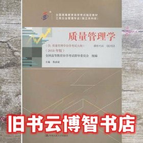 全3本自考教材001530153质量管理学自考教材+一考通题库+自考通试卷