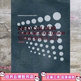 信息色彩传达设计 刘扬谢丽娟 西南师范大学出版社9787562163701