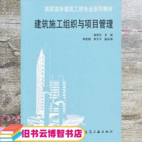 建筑施工组织与项目管理