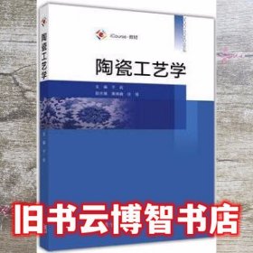 iCourse·教材：陶瓷工艺学