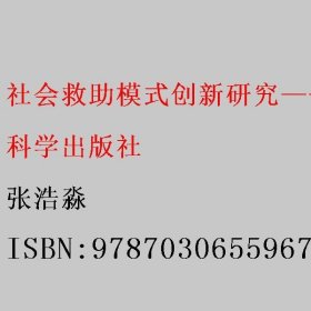 社会救助模式创新研究——以成都市郫都区为例