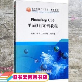 Photoshop CS6平面设计案例教程 张灵 刘红明 刘雨瞳 冶金工业出版社 9787502483883