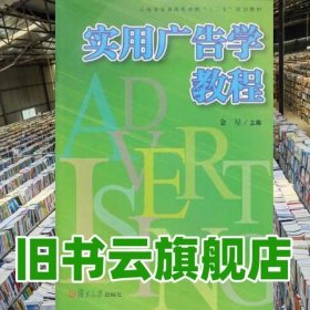 复旦卓越 21世纪管理学系列:实用广告学教程（以实用为主的广告学概论）