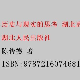 历史与现实的思考 湖北高等教育管理体制改革与布局结构调整研究 陈传德 湖北人民出版社 9787216074681