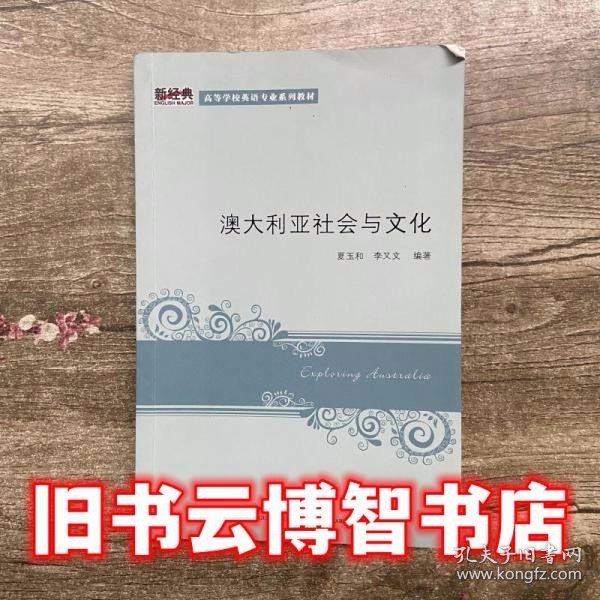 新经典高等学校英语专业系列教材：澳大利亚社会与文化