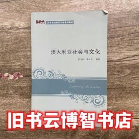 新经典高等学校英语专业系列教材：澳大利亚社会与文化