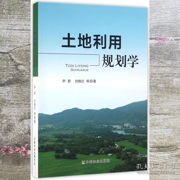 土地利用规划学 尹君 刘晓庄 等 著 中国农业出版社 9787109217430