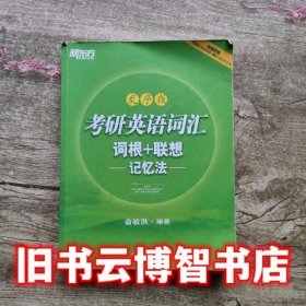 新东方 考研英语词汇 词根+联想记忆法（乱序版）