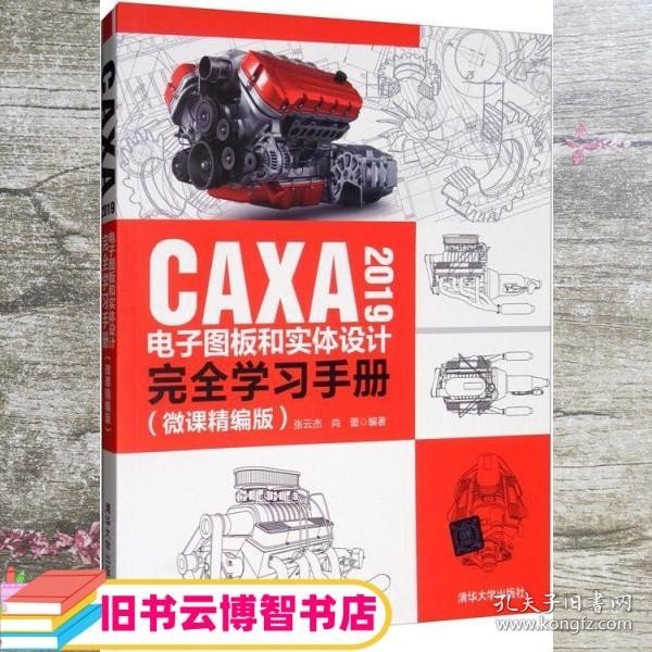 CAXA2019电子图板和实体设计完全学习手册（微课精编版）