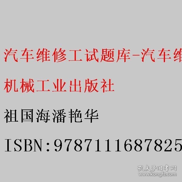 汽车维修工试题库-汽车维修检验工、汽车机械维修工、汽车电器维修工（高级）