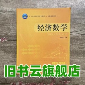 经济数学 沈建根贺文恕 经济科学出版社 9787810995030