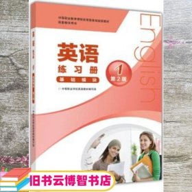 中等职业教育课程改革国家规划新教材配套教学用书:英语练习册(基础模块)(1)(第2版)