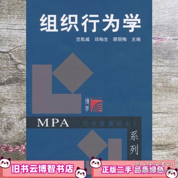 MPA（公共管理硕士）系列：组织行为学