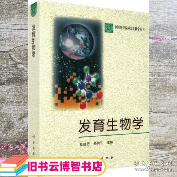 发育生物学