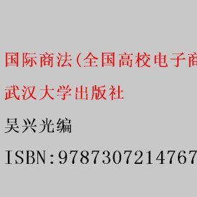 国际商法 吴兴光编 武汉大学出版社 9787307214767