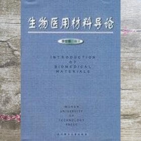 生物医用材料导论 李世普 武汉理工大学出版社 9787562916451