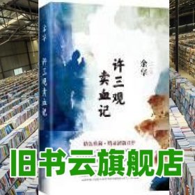 许三观卖血记（余华2017精装典藏版，增录新版自序） 