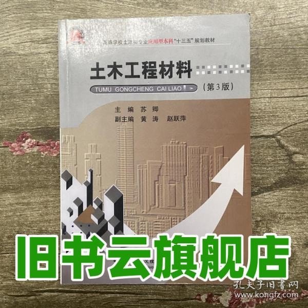 土木工程材料（第3版）/高等学校土建类专业应用型本科“十三五”规划教材