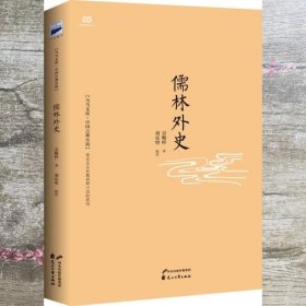 儒林外史：中国古典小说