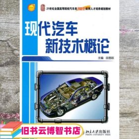 现代汽车新技术概论/21世纪全国高等院校汽车类创新型应用人才培养规划教材