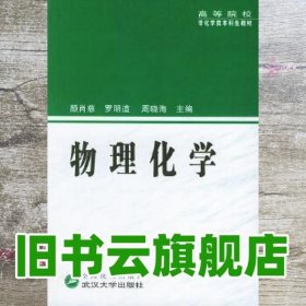 物理化学非化学类 颜肖慈 罗明道 周晓海 武汉大学出版社9787307042476