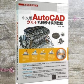 中文版AutoCAD 2014机械设计实例教程