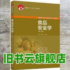 食品安全学（第二版）（中国轻工业“十三五”规划教材）