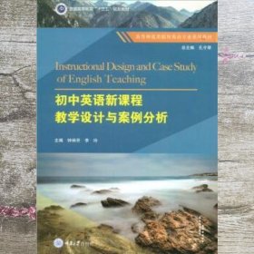 初中英语新课程教学设计与案例分析 钟炳芳 李玲 孔令翠 重庆大学出版社 9787568921961