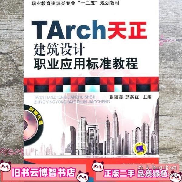 TArch天正建筑设计职业应用标准教程