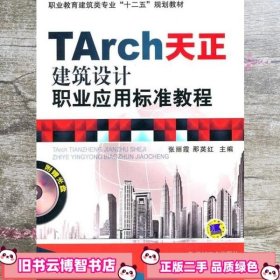 TArch天正建筑设计职业应用标准教程