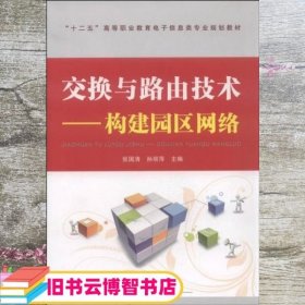 交换与路由技术 构建园区网络 张国清 孙丽萍 中国铁道出版社 9787113169527