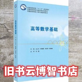 高等数学基础 王立冬 科学出版社9787030586018