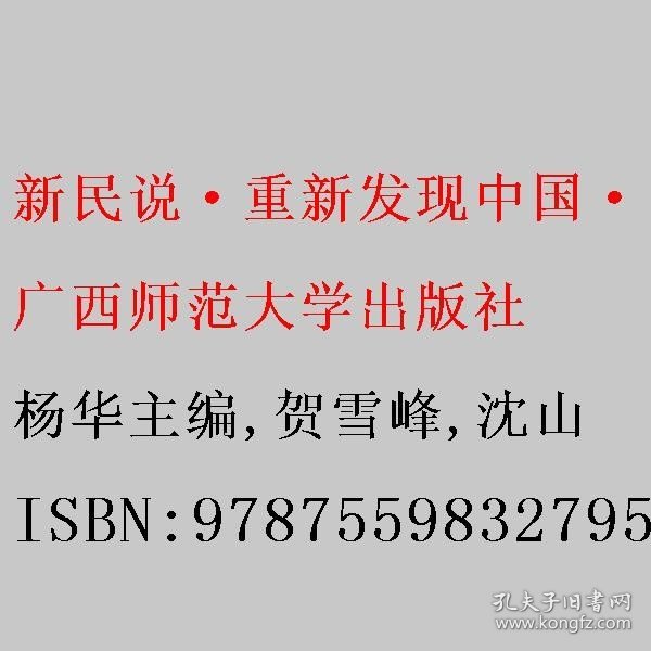 新民说·重新发现中国·陌生的熟人：理解21世纪乡土中国