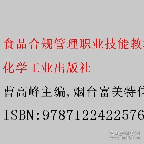 食品合规管理职业技能教材（高级）