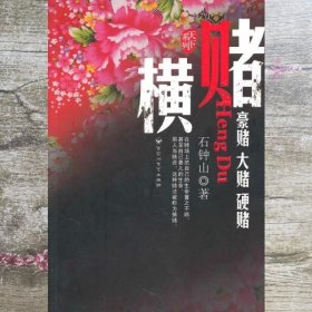 横赌 石钟山 百花洲文艺出版社 9787807429210