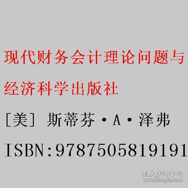 现代财务会计理论:问题与论争:第5版