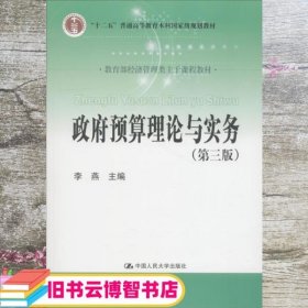 政府预算理论与实务第三版第3版 李燕 中国人民大学出版社9787300259062