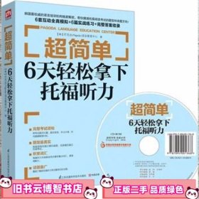 超简单：6天轻松拿下托福听力