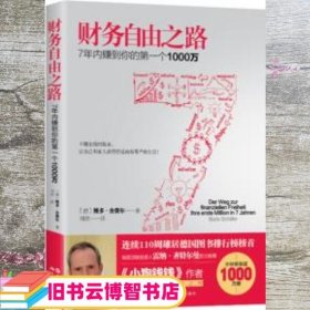 财务自由之路：7年内赚到你的第一个1000万